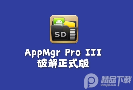 应用搬家AppMgr Pro III)专业免费版v5.65安卓最新版