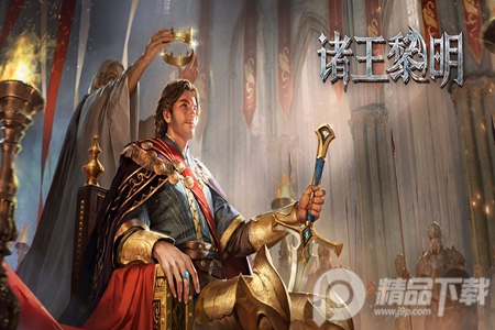 诸王黎明手游免费下载1.9.63 最新版