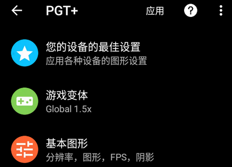 画质助手PGT+pro最新免费版v0.23.1 安卓中文高级版