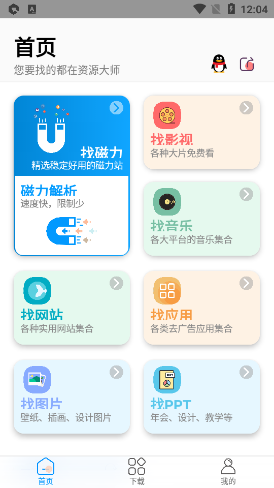 资源大师app免费版手机版v1.3.9 最新安卓版