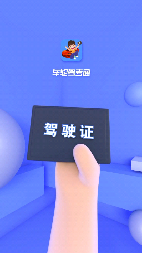 车轮驾考通考驾照app高级版v8.6.8题库解锁版