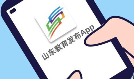 山东教育发布app官方客户端v1.7.0安卓版