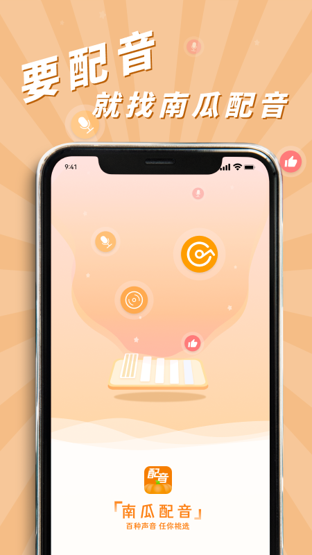南瓜配音app2.1.0 安卓手机版