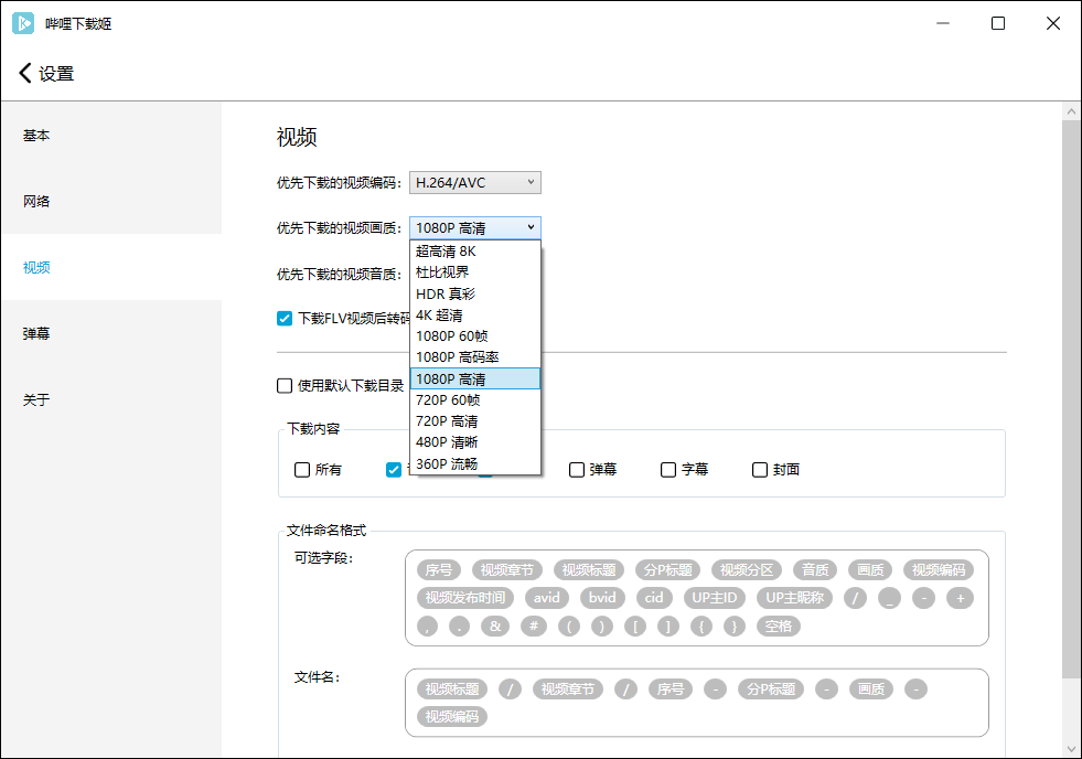 哔哩哔哩视频下载姬v1.6.1绿色版