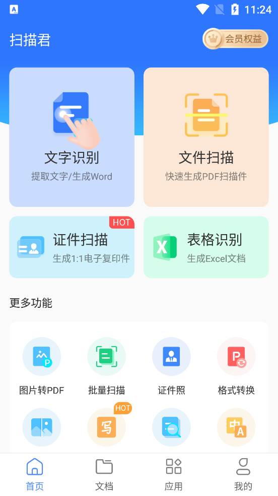 扫描君app会员免费版TENCENT.6.8.05免登陆绿化版