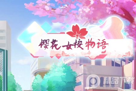 樱花女校物语手游v1.0.1 安卓手机版