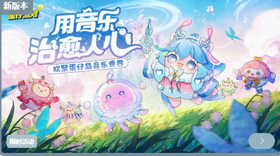 蛋仔派对梦幻星遇季版1.0.94 新赛季版