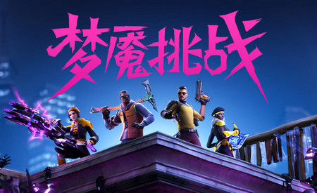 EPIC堡垒之夜手游(Fortnite)中文汉化版27.10.0-29703186-Android联动版