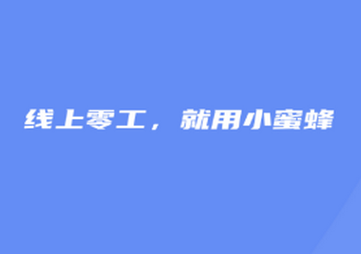 小蜜蜂云工作手机官方版v1.6.2手机版