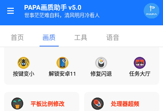 PAPA画质助手最新5.0 安卓手机版