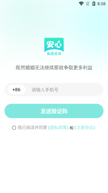 安心离婚咨询app官方版v1.0.0最新版