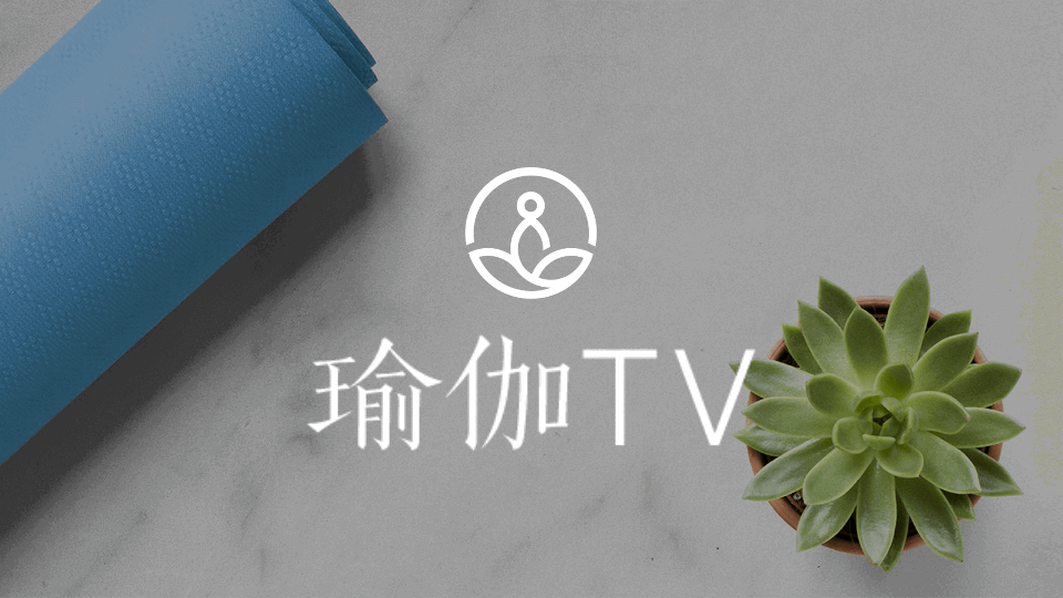 瑜伽TV高级版v1.5.1.5 安卓专业版