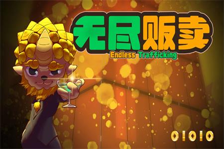 无尽贩卖官方版v1.0.1 最新版