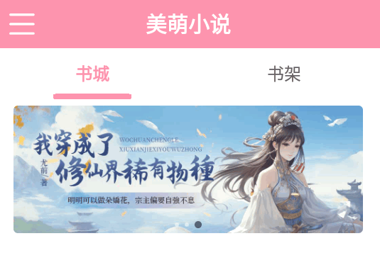 美萌小说软件v2.0.1 纯净免费版