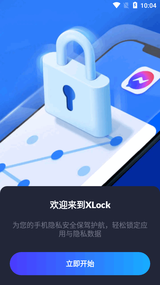 应用锁XLock免费版v1.5.2 专业高级版