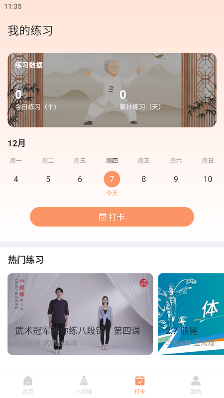 八段锦教学通app最新版v1.0 安卓版