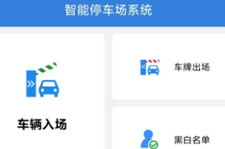 智能停车场系统app官方手机下载V1.0.1最新版