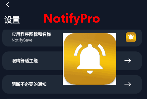 通知管理软件专业版(NotifyPro)v55.0.0 安卓中文免费版