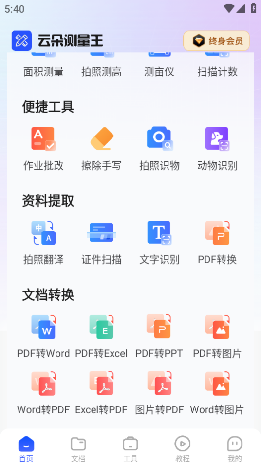 云朵测量王app手机版1.0.0官方版