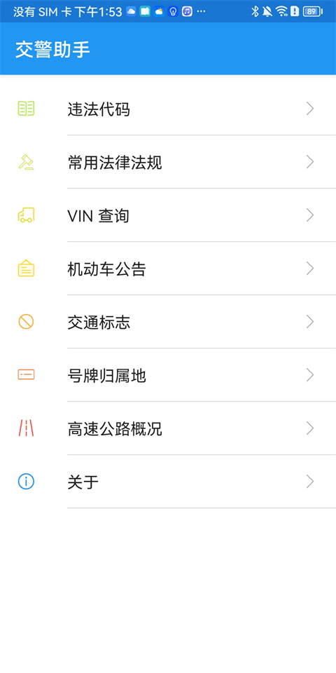 交警助手app官方版v1.11.0 安卓手机版