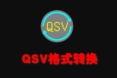 QSV格式转换app免费版v1.9.2 安卓手机版