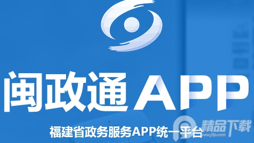 闽政通app官方正版3.7.6 安卓手机版