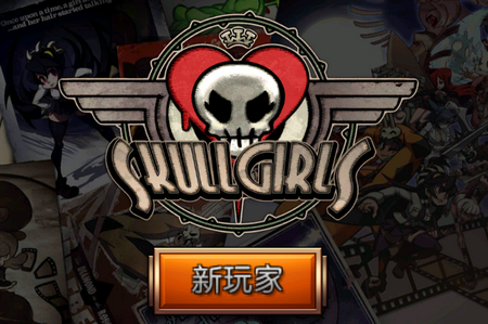 骷髅女孩国际版(Skullgirls)手机6.1.2最新版