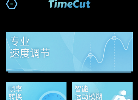 TimeCut补帧慢动作编辑器免费版v2.6.0 专业版