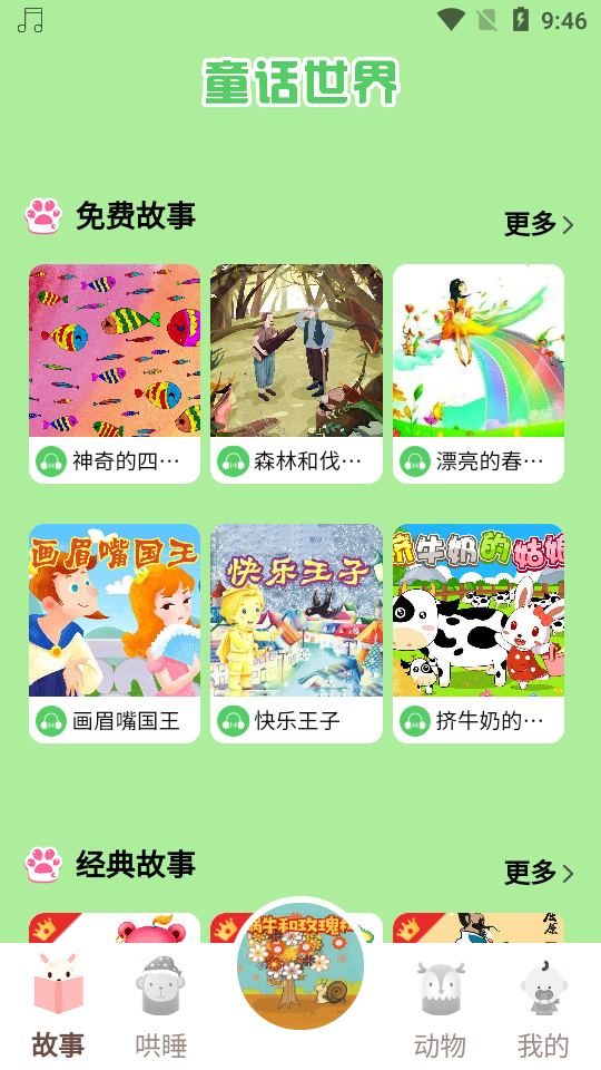 童话世界故事app2.1.1 最新版