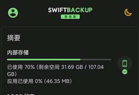 钛备份免root手机版(swift backup)高级版v5.0.5 中文最新版