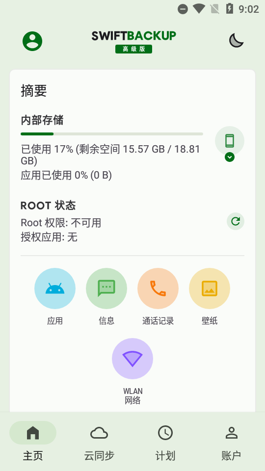 钛备份免root手机版(swift backup)高级版v5.0.5 中文最新版