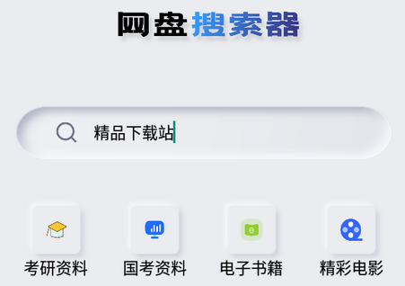 免费网盘搜索器安卓app1.1.7 安卓最新版