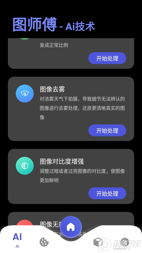 图师傅ai修图软件v1.0.5安卓免费版