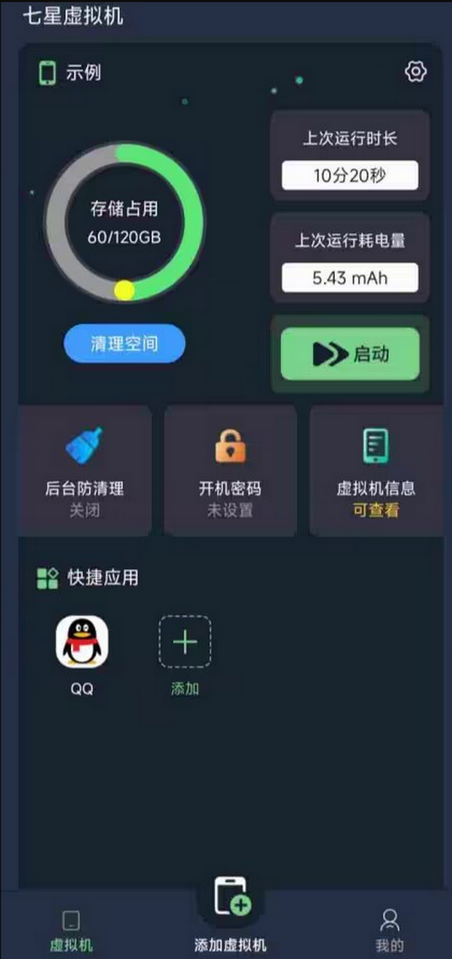 七星虚拟机app免费版v9.99 vip解锁版