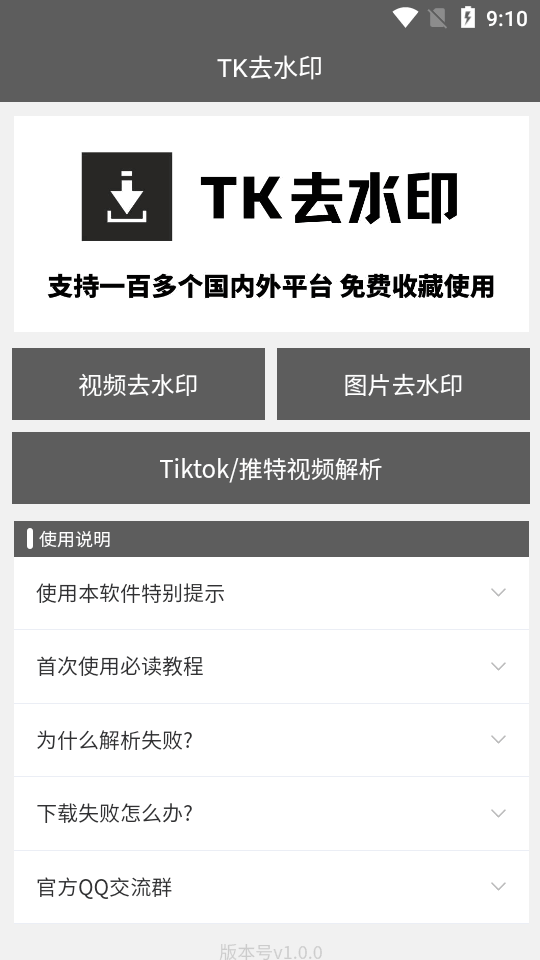 TK去水印工具app免费版2.0.0 安卓最新版