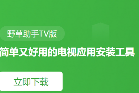 野草助手TV版最新版v2.0.2 电视端