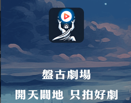 盘古剧场短剧app免费版v1.0.0 安卓会员版