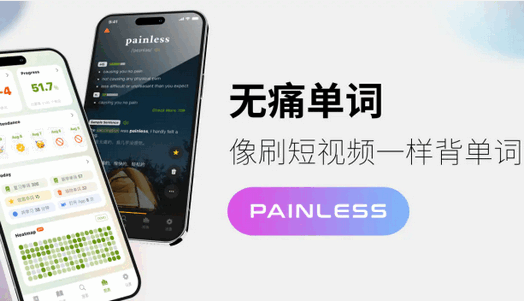 无痛单词app1.6.1 手机官方版