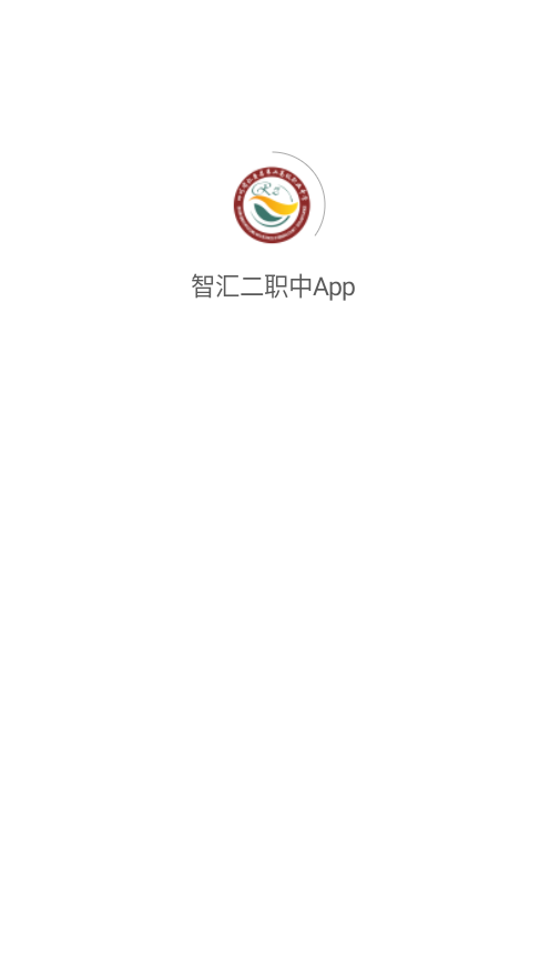 智汇二职中app3.0.0 官方版