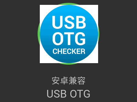 兼容性检测软件(USB OTG Checker)v2.1.3fg 安卓最新版