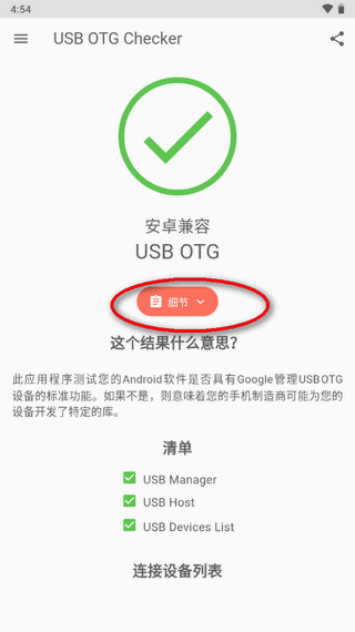 兼容性检测软件(USB OTG Checker)v2.1.3fg 安卓最新版