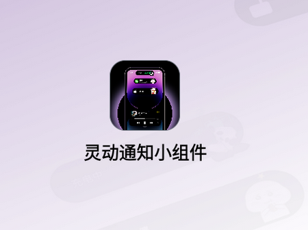 灵动通知小组件app1.0.1 安卓版