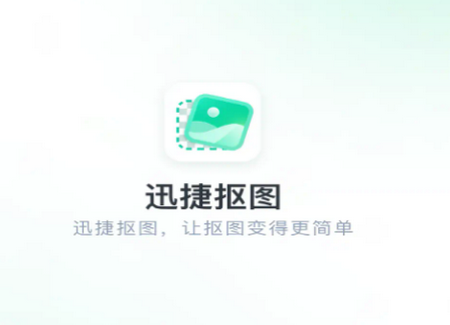 迅捷抠图app1.5.1.0 最新版