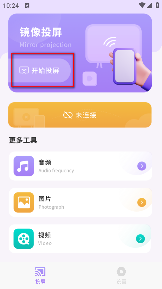 一键无线投屏APP2.0 安卓版