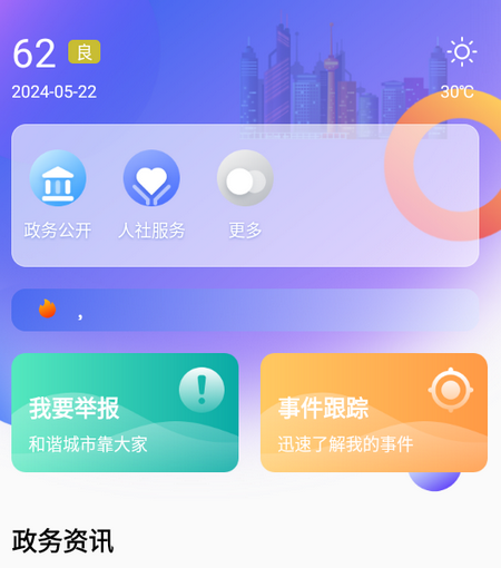 智慧东昌app3.4.4 最新版