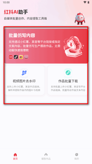 红抖AI助手软件v2.6.0 安卓最新版