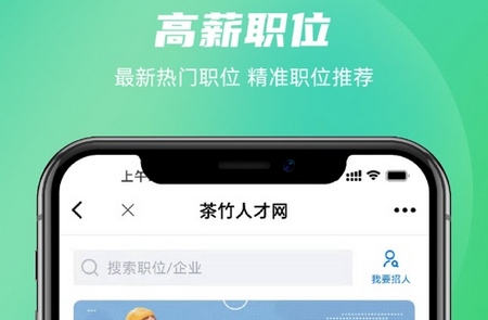 茶竹人才网app2.8.4最新版