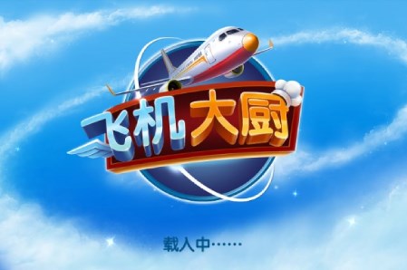 飞机大厨无限燃油版v11.0.1 最新版