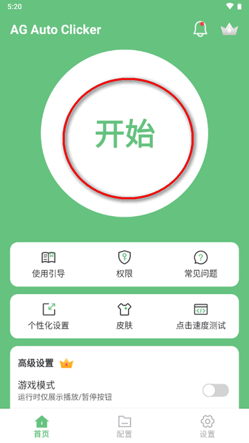 AG自动点击器免费版(AG Auto Clicker)v1.2.6 安卓高级版