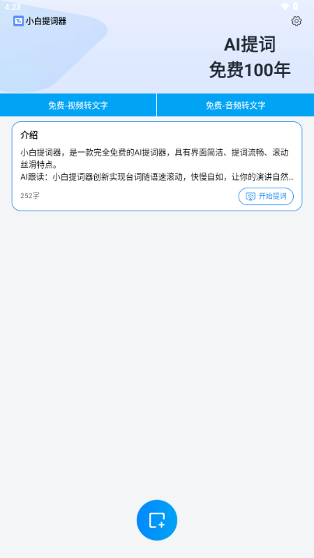 小白提词器app免费版v1.3.9.0 最新版